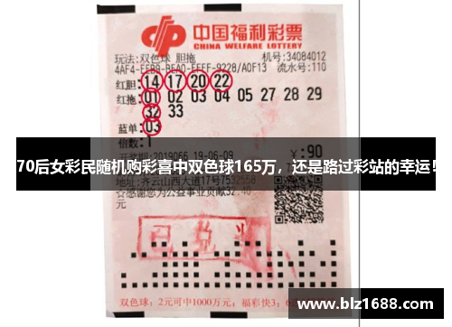 70后女彩民随机购彩喜中双色球165万,还是路过彩站的幸运! 70后女彩民随机购彩喜中双色球165万,还是路过彩站的幸运!