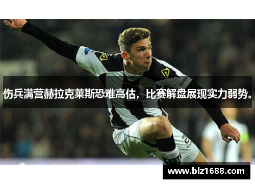 伤兵满营赫拉克莱斯恐难高估，比赛解盘展现实力弱势。
