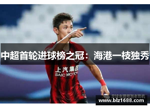 中超首轮进球榜之冠：海港一枝独秀