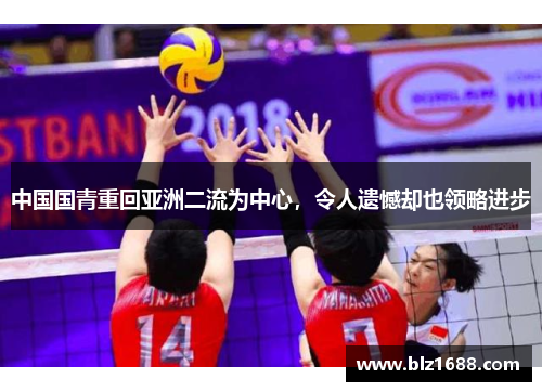 中国国青重回亚洲二流为中心,令人遗憾却也领略进步 中国国青重回亚洲二流为中心,令人遗憾却也领略进步