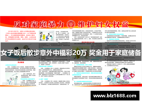 女子饭后散步意外中福彩20万 奖金用于家庭储备