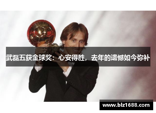 武磊五获金球奖：心安得胜，去年的遗憾如今弥补