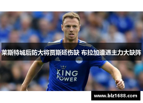 莱斯特城后防大将贾斯延伤缺 布拉加遭遇主力大缺阵