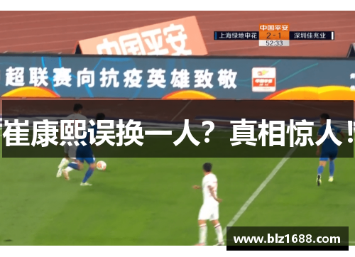 崔康熙误换一人？真相惊人！