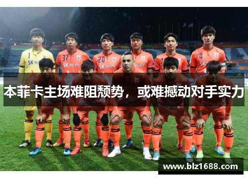 本菲卡主场难阻颓势,或难撼动对手实力 本菲卡主场难阻颓势,或难撼动对手实力