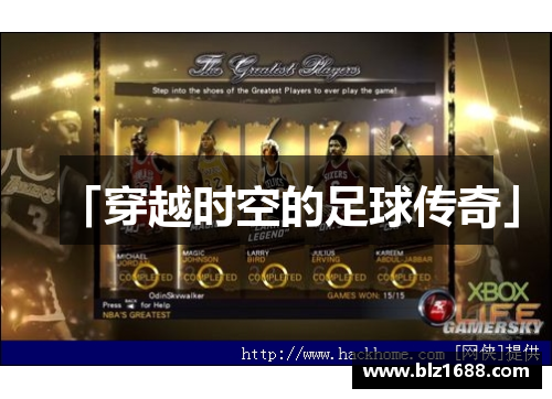 「穿越时空的足球传奇」