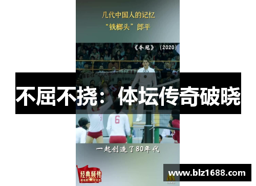 不屈不挠:体坛传奇破晓
