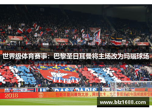 世界级体育赛事：巴黎圣日耳曼将主场改为玛瑙球场