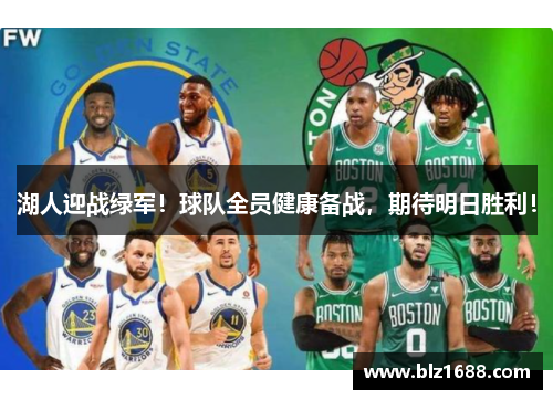 湖人迎战绿军！球队全员健康备战，期待明日胜利！