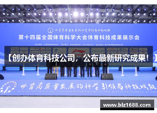 【创办体育科技公司，公布最新研究成果！】